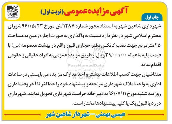 آگهی مزایده عمومی، مزایده واگذاری به صورت اجاره زمین به مساحت 25 متر مربع