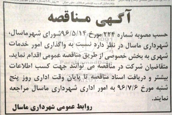 مناقصه ,مناقصه واگذاری امور خدمات شهری به بخش خصوصی 
