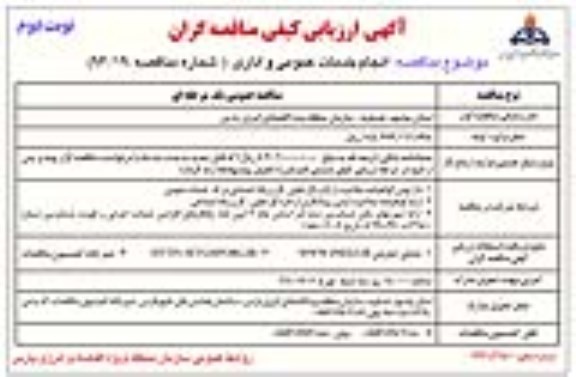 آگهی ارزیابی کیفی مناقصه گران , ارزیابی کیفی انجام خدمات عمومی اداری- نوبت دوم 