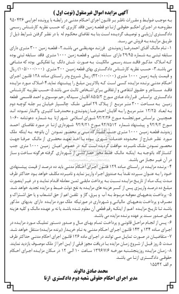 مزایده ,مزایده دو قطعه زمین سیصد و 1000متری