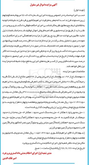 مزایده ,مزایده 8 سهم مشاع از 192 سهم مشاع اراضی مزروعی