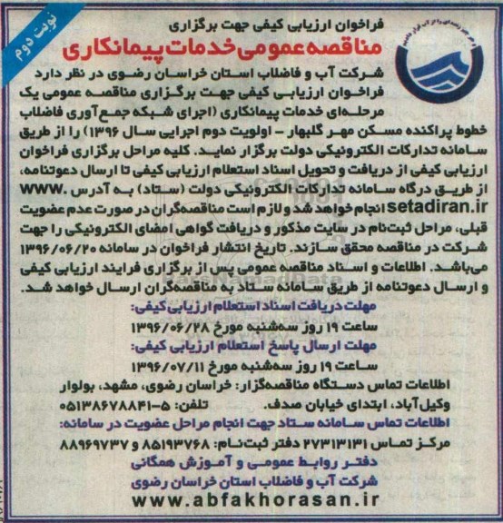 مناقصه عمومی, مناقصه خدمات پیمانکاری اجرای شبکه جمع  آوری فاضلاب خطوط پراکنده نوبت دوم