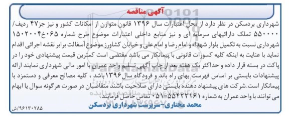 اگهی مناقصه , اگهی مناقصه تکمیل بلوار و آسفالت