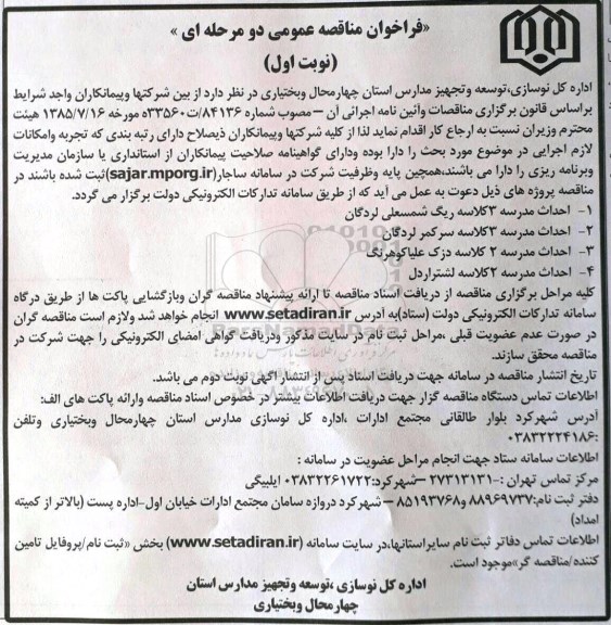 فراخوان مناقصه عمومی دو مرحله ای ,فراخوان احداث مدرسه 3 کلاسه ریگ شمسعلی لردگان 