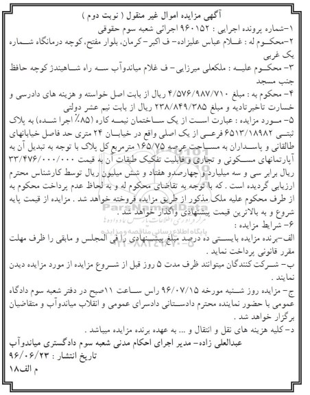 مزایده ,مزایده ساختمان نیمه کاره عرصه 165.75متر