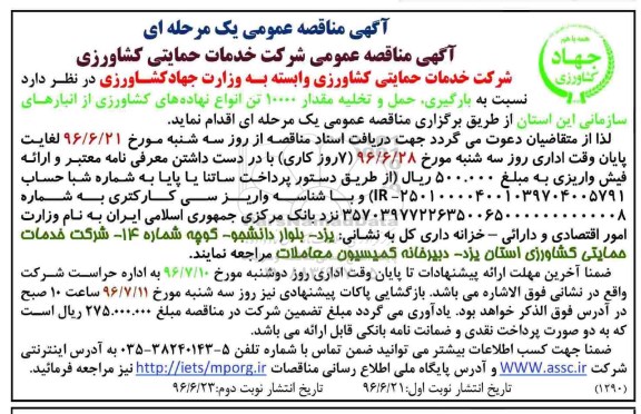 آگهی مناقصه عمومی, مناقصه بارگیری ، حمل و تخلیه مقدار 10000 تن انواع نهاده های کشاورزی... نوبت دوم 