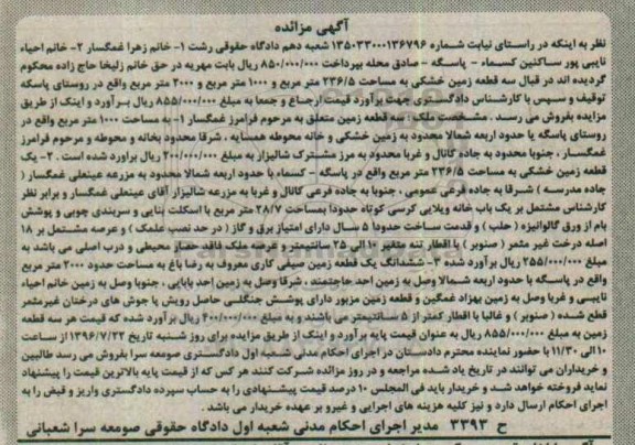 مزایده,مزایده سه قطعه زمین خشکی 236.5-1000-2000متر