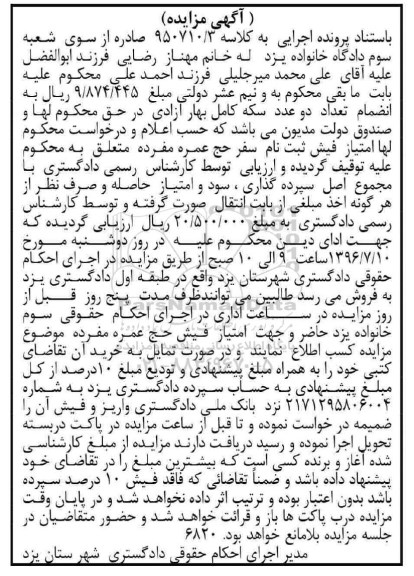 آگهی مزایده، مزایده امتیاز فیش حج عمره مفرده