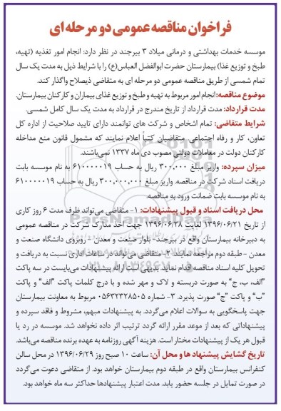 فراخوان مناقصه عمومی دو مرحله ای,فراخوان مناقصه انجام امور تغذیه (تهیه ، طبخ و توزیع غذا)