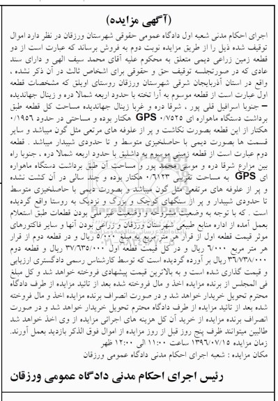 مزایده,مزایده دو قطعه زمین زراعی دیمی