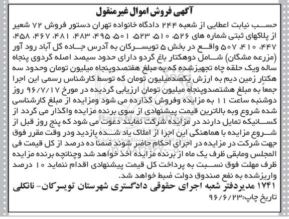 مزایده,مزایده 72 شعیر از پلاکهای ثبتی بخش 5 تویسرکان
