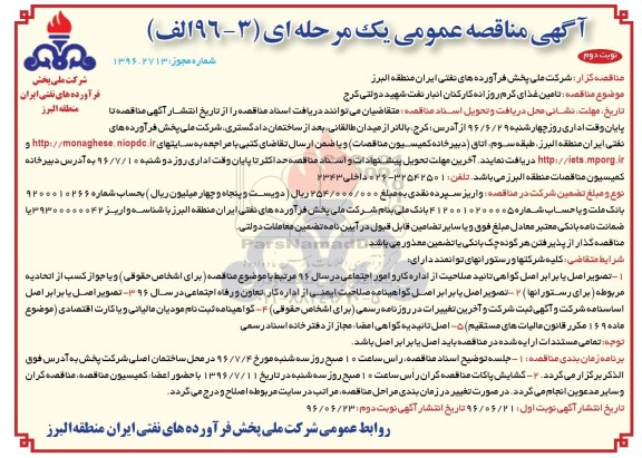 آگهی مناقصه عمومی, مناقصه  تامین غذای گرم روزانه کارکنان انبار نفت- نوبت دوم 