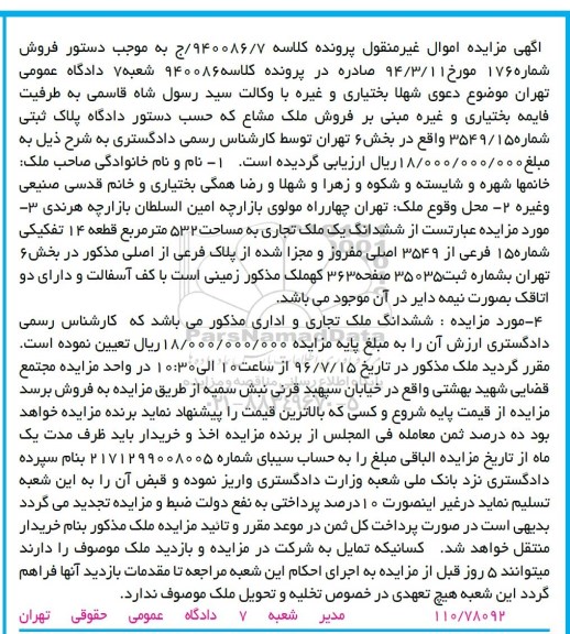 مزایده,مزایده ششدانگ ملک تجاری مساحت 532متر