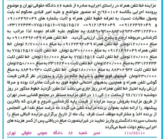 اگهی مزایده , اگهی مزایده خط تلفن همراه و ثابت