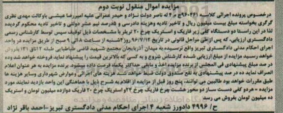 آگهی مزایده اموال منقول، مزایده دو دستگاه کفی زیر فابریک و استریک چرخ 20 تریلر -نوبت دوم