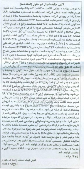 مزایده,مزایده ششدانگ منزل مسکونی قدمت بیش از 27 سال