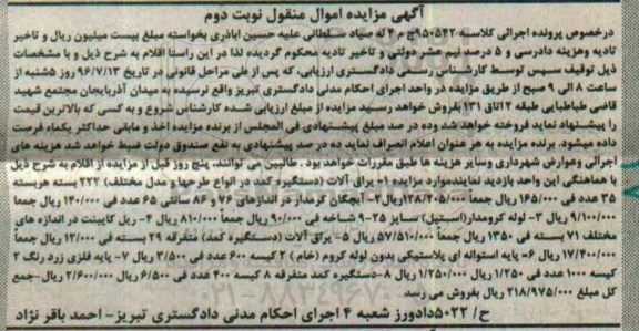 مزایده یراق آلات ، آبچگان کرمدار ، لوله کرومدار - نوبت دوم