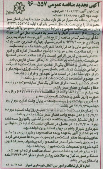 آگهی تجدید مناقصه عمومی, تجدید مناقصه عملیات حفظ و نگهداری فضای سبز محدوده B