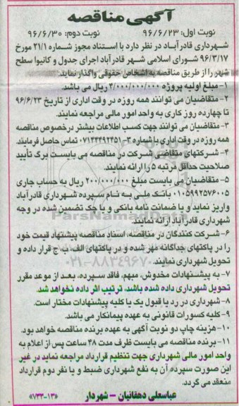 آگهی مناقصه، مناقصه اجرای جدول و کانیوا سطح شهر