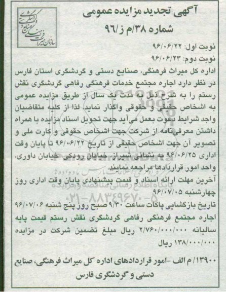 تجدید مزایده ,تجدید مزایده اجاره مجتمع خدمات فرهنگی رفاهی گردشگری ... نوبت دوم