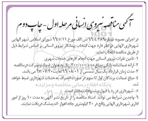 آگهی مناقصه, مناقصه انتخاب پیمانکار نیروی انسانی - مرحله اول- چاپ دوم 