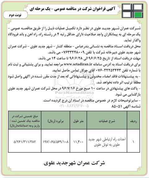 آگهی مناقصه شرکت در مناقصه عمومی ,مناقصه احداث راه ارتباطی شهر جدید علوی - نوبت دوم 