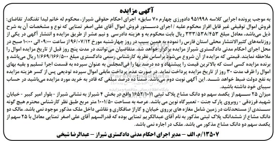 مزایده,مزایده 25 سهم از یکصد سهم دو دانگ مشاع پلاک ثبتی