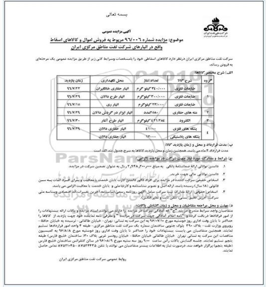 آگهی مناقصه مزایده , مزایده فروش اموال و کالاهای اسقاط ...