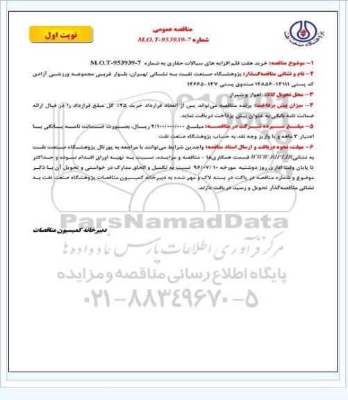 مناقصه عمومی,مناقصه عمومی خرید هفت قلم افزایه