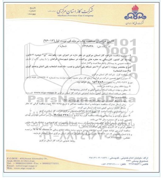 آگهی مناقصه ,مناقصه گازرسانی به حفره های پراکنده در سطح شهرستان 