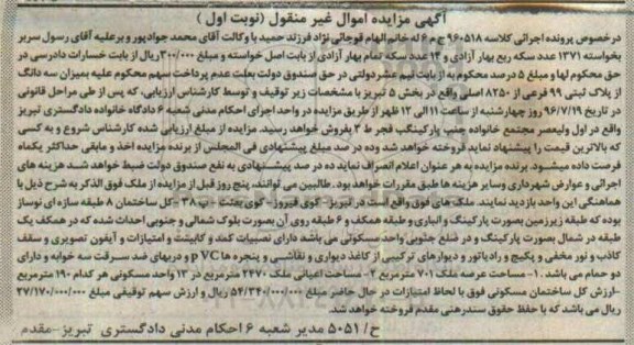 مزایده,مزایده سه دانگ از پلاک ثبتی 99 فرعی بخش 5 تبریز