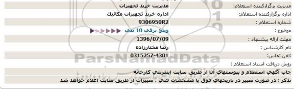 استعلام, استعلام خرید وینچ برقی 10 تنی  