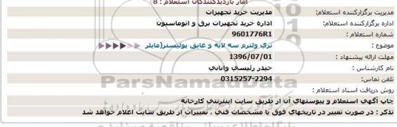 استعلام,استعلام تری ولترم سه لایه و عایق پولیستر