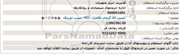 استعلام , استعلام چسب 20 گرمی لاكتیت -495 چسب اورینگ  