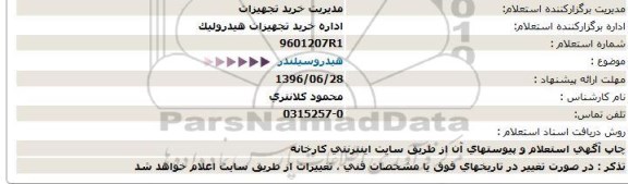 استعلام ,استعلام هیدرو سیلندر 