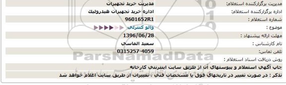 استعلام , استعلام  والو كنترلی  