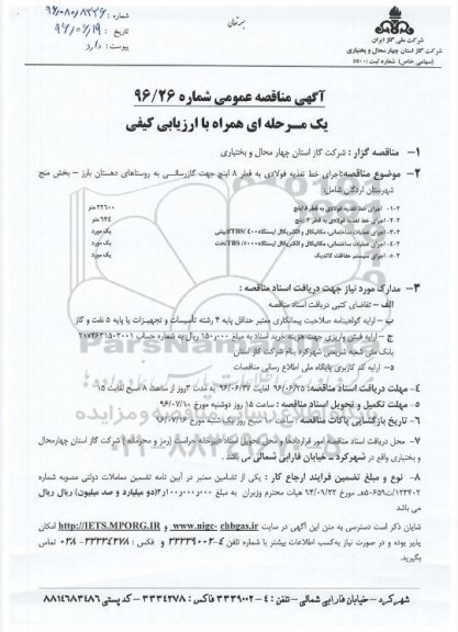 آگهی مناقصه عمومی, مناقصه اجرای خط تغذیه فولادی به قطر 8 اینچ جهت گازرسانی