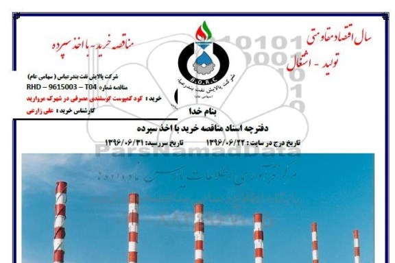 مناقصه , مناقصه خرید کود کمپوست گوسفندی مصرفی 