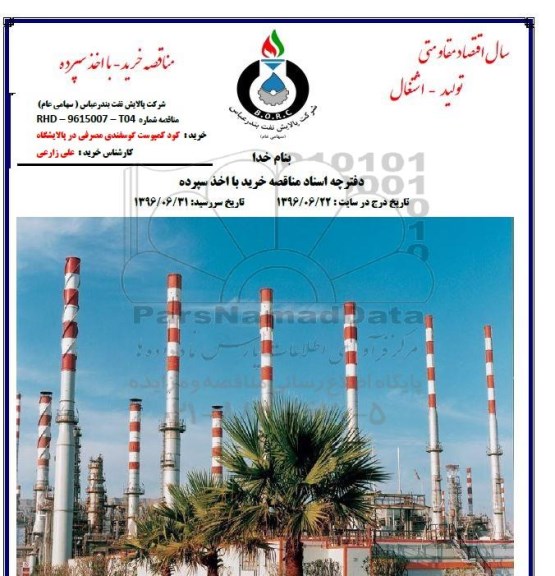 مناقصه خرید کود کمپوست گوسفندی مصرفی در پالایشگاه 