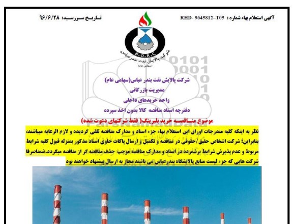 مناقصه ,مناقصه خرید بلبرینگ 