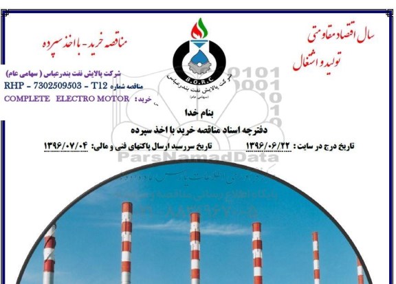 مناقصه ,مناقصه خرید COMPLETE ELECTRO MOTOR