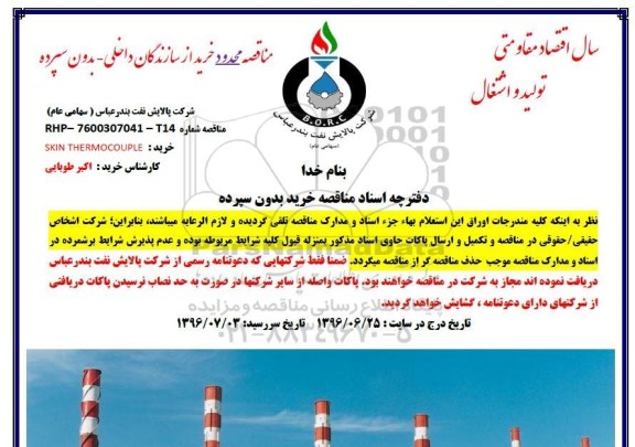مناقصه ,مناقصه خرید SKIN THERMOCOUPLE