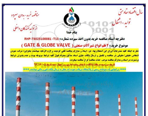 مناقصه، مناقصه 3 قلم انواع شیر آلات صنعتی (GATE & GLOBE VALVE)