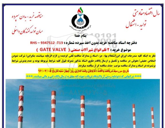 مناقصه، مناقصه 2 قلم انواع شیر آلات صنعتی (GATE VALVE)
