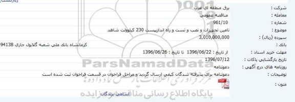 مناقصه تامین تجهیزات و نصب و تست و راه اندازی پست 230 کیلوولت شاهد  