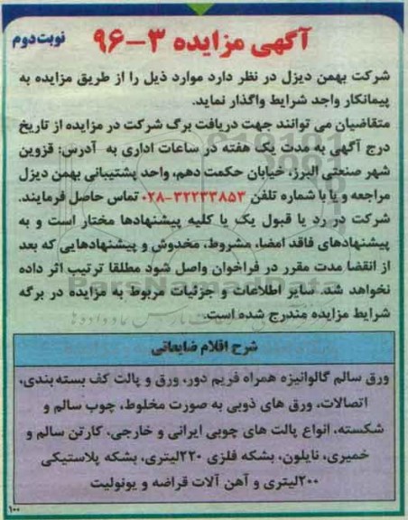 آگهی مزایده , مزایده واگذاری ورق سالم گالوانیزه همراه با فریم دور ، ورق و پالت کف بسته بندی.. نوبت دوم 