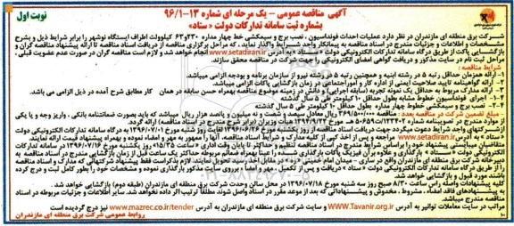 آگهی مناقصه عمومی یک مرحله ای , مناقصه عملیات احداث فونداسیون ، نصب برج و سیمکشی