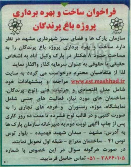 فراخوان , فراخوان ساخت و بهره برداری پروژه باغ پرندگان