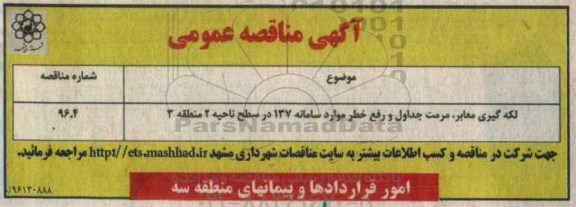 آگهی مناقصه عمومی , مناقصه لکه گیری معابر ، مرمت جداول و رفع خطر 