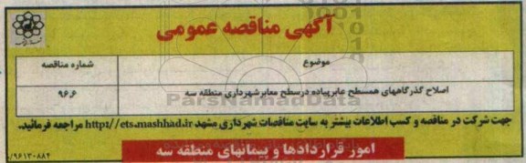 آگهی مناقصه عمومی , مناقصه اصلاح گذرگاههای همسطح عابر پیاده در سطح معابر شهرداری منطقه سه 